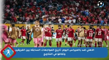 الأهلي ضد بالميراس اليوم: تاريخ المواجهات السابقة بين الفريقين وتكافؤ في النتائج